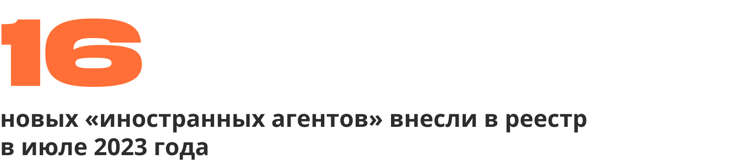 16 new “foreign agents” added to the register in August 2023