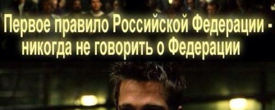 Это страшное слово — «федерализация»