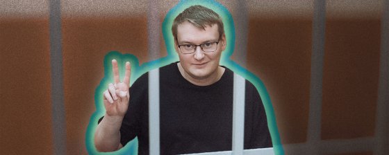 «Патриот в нормальном смысле»: Почему фигурант дела «Весны» Василий Неустроев «абсолютно счастлив» в СИЗО