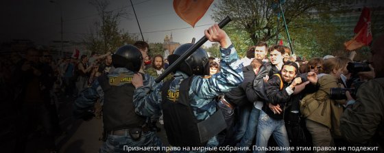 Свобода собраний в России. Антиконституционные нормы и незаконное правоприменение