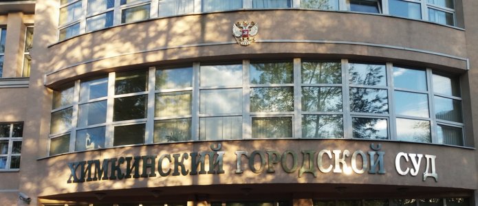 Фото: Аллы Фролова, Химкинский городской суд
