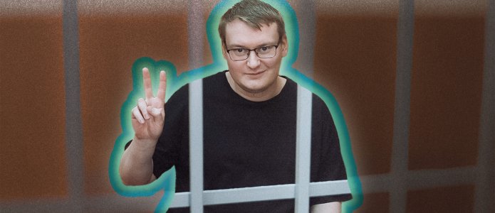 «Патриот в нормальном смысле»: Почему фигурант дела «Весны» Василий Неустроев «абсолютно счастлив» в СИЗО