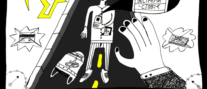 Как попасть в «список экстремистов» и выжить